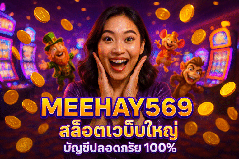 MEEHAY569 สล็อตเว็บใหญ่ บัญชีปลอดภัย 100%