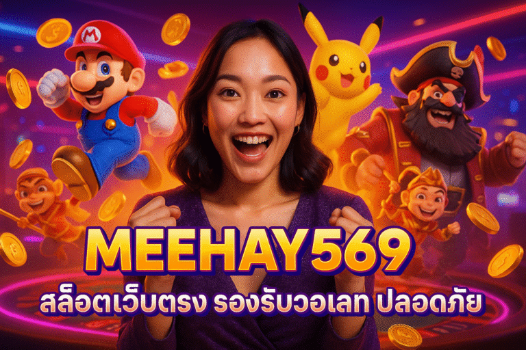 MEEHAY569 สล็อตเว็บตรง รองรับวอเลท ปลอดภัย