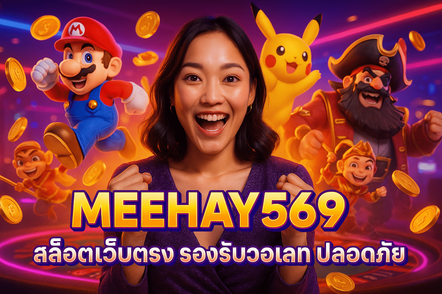 MEEHAY569 สล็อตเว็บตรง รองรับวอเลท ปลอดภัย