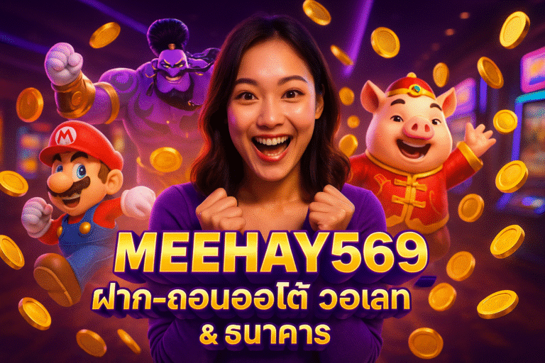 MEEHAY569 ฝาก-ถอนออโต้ วอเลท & ธนาคาร