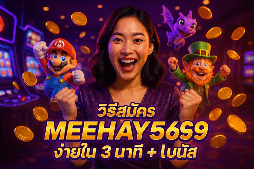 วิธีสมัคร MEEHAY569 ง่ายใน 3 นาที + โบนัส