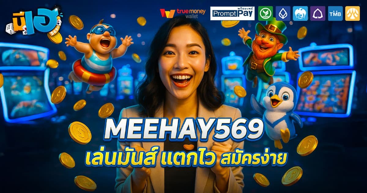 MEEHAY569-มันส์-แตกไว