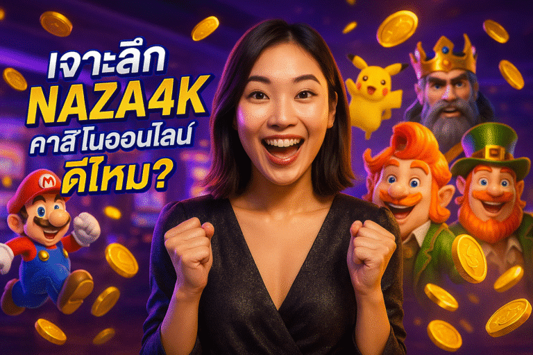 เจาะลึก NAZA4K คาสิโนออนไลน์ ดีไหม?